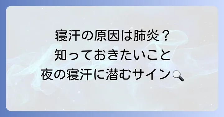 肺炎と寝汗の関係性:なぜ寝汗をかくのか
