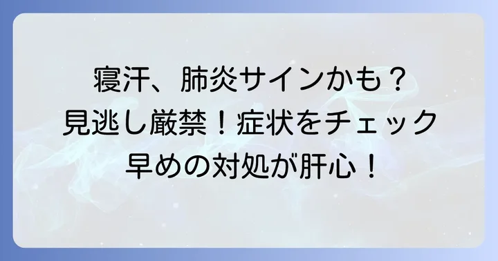 肺炎による寝汗の具体的な症状と注意すべき点