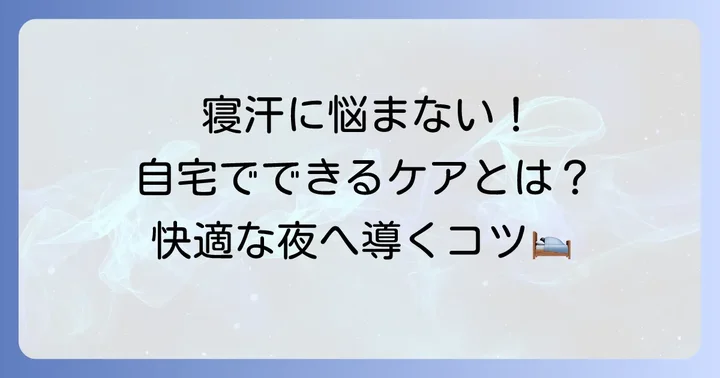 肺炎による寝汗への対処法と自宅でできるケア