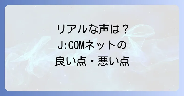 J:COMネットの評判は？実際の利用者の声からわかること