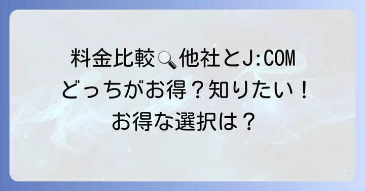 J:COMネットの料金プランと他社との比較