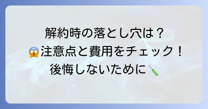 J:COMネットの契約・解約に関する注意点