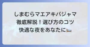 しまむらの前開きパジャマを徹底解説！快適な夜を過ごすための選び方