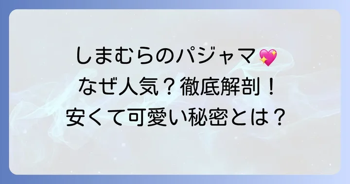 しまむらのマエ アキ パジャマが選ばれる理由とは？