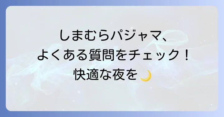しまむらのマエ アキ パジャマに関するよくある質問