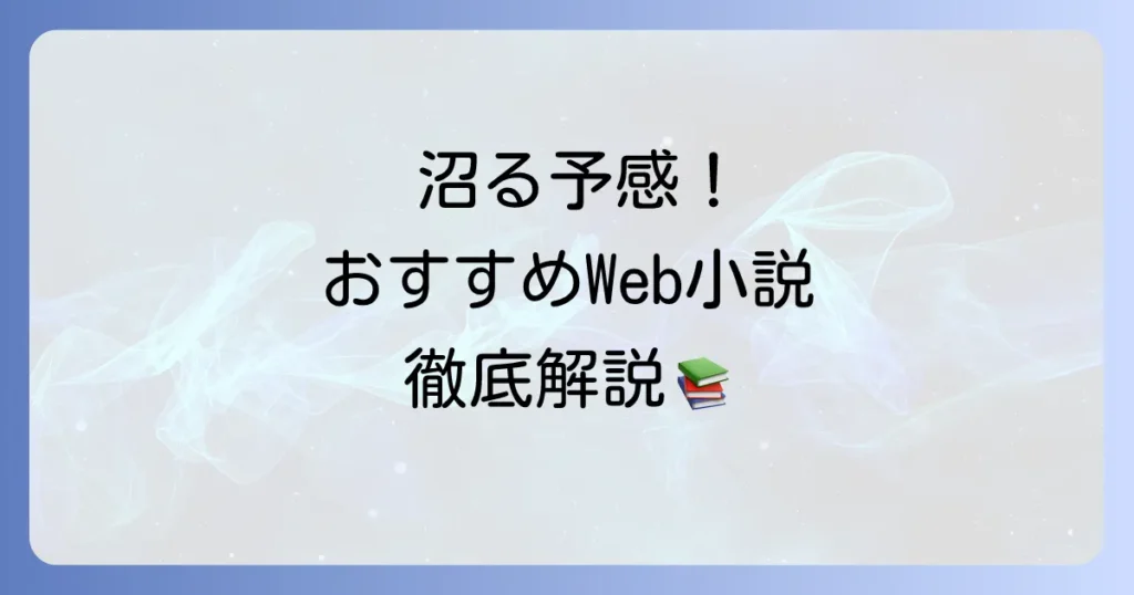 ウェブ小説のおすすめ徹底解説！あなたにぴったりの名作を見つける方法