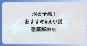 ウェブ小説のおすすめ徹底解説！あなたにぴったりの名作を見つける方法