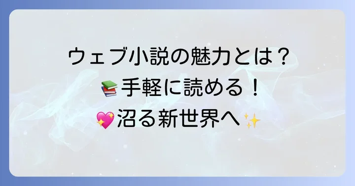 ウェブ小説の魅力とは？なぜ今読まれるのか