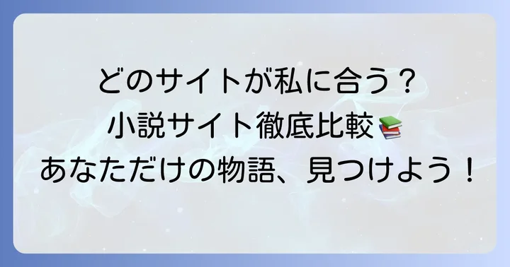 あなたに合うウェブ小説が見つかる！主要投稿サイトの特徴と選び方