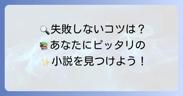 失敗しない！ウェブ小説の探し方と選び方のコツ