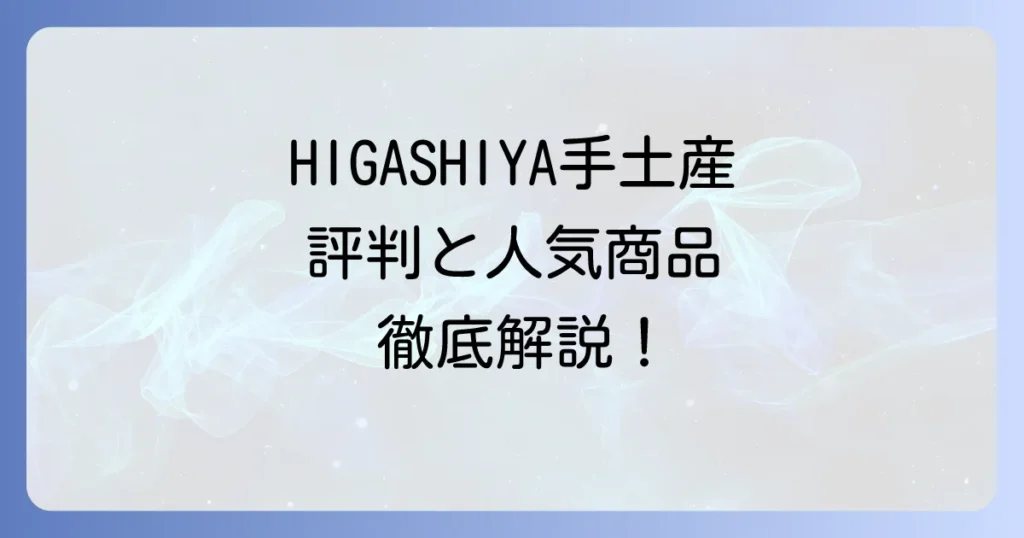 HIGASHIYAの手土産の評判は？喜ばれる理由と人気商品を徹底解説