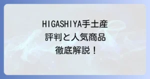 HIGASHIYAの手土産の評判は？喜ばれる理由と人気商品を徹底解説