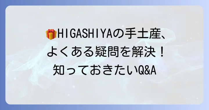 HIGASHIYA手土産に関するよくある質問