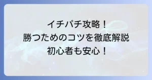 イチパチのおすすめ機種と勝ち方徹底解説！初心者も楽しめる優良店選びのコツ