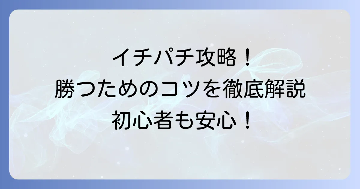 イチパチのおすすめ機種と勝ち方徹底解説！初心者も楽しめる優良店選びのコツ