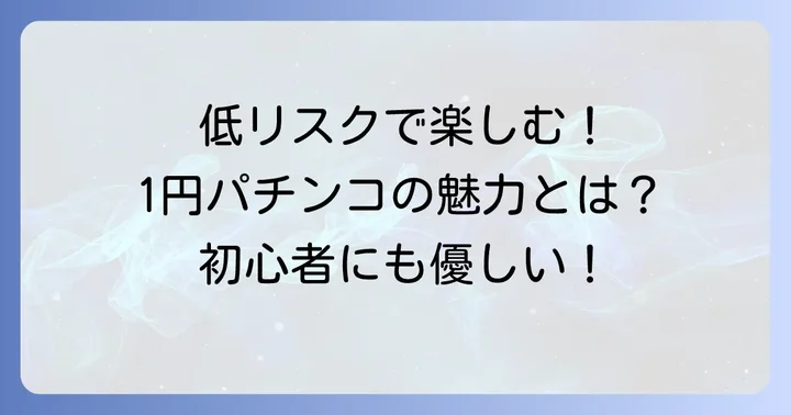 イチパチ（1円パチンコ）とは？その魅力と基本を解説