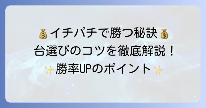 イチパチで勝つための台選びのコツ