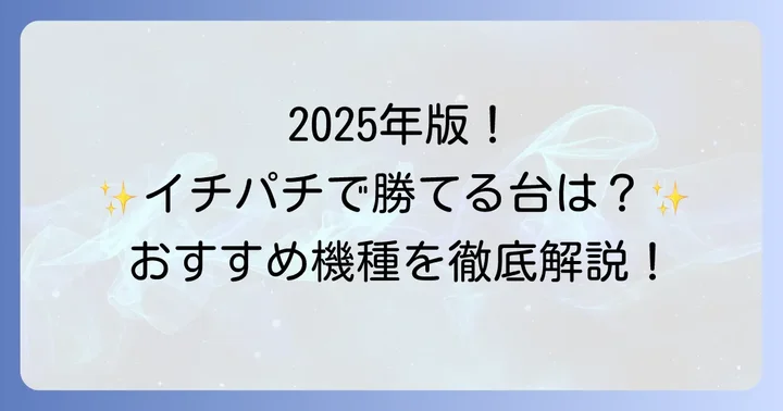 イチパチおすすめ機種【2025年最新版】