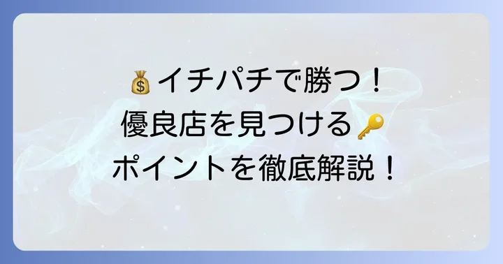 優良店を見つける！イチパチホール選びのポイント