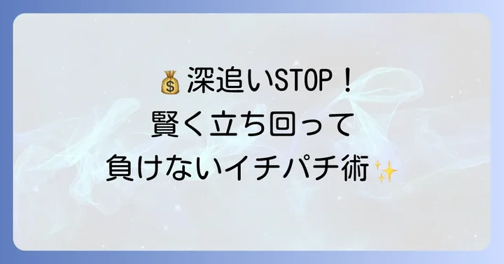 イチパチを楽しむための立ち回り方と注意点