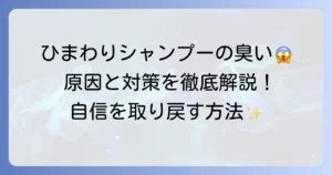 ひまわりシャンプーで頭皮の臭いが気になるあなたへ！その原因と対策を徹底解説