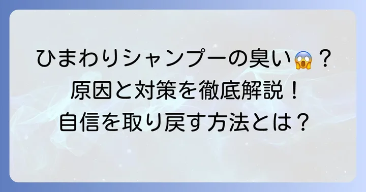 ひまわりシャンプーが頭皮の臭いの原因になるって本当？