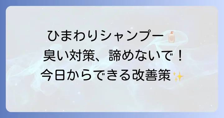 ひまわりシャンプーを使いながら頭皮の臭いを改善するコツ