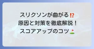 スリクソントライスターが曲がる原因と対策！まっすぐ飛ばす打ち方のコツ