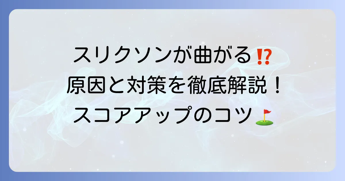 スリクソントライスターが曲がる原因と対策！まっすぐ飛ばす打ち方のコツ
