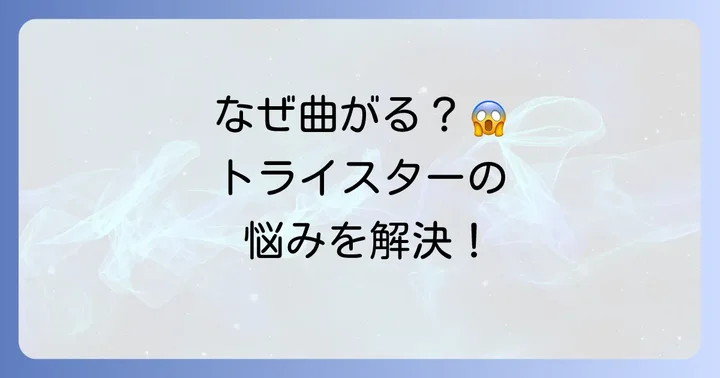 スリクソントライスターが「曲がる」と感じる理由とは？