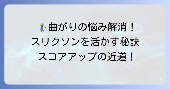 スリクソントライスターをまっすぐ飛ばすための具体的な対策