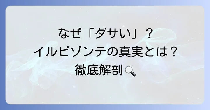 イルビゾンテが「ダサい」と言われる理由とは？
