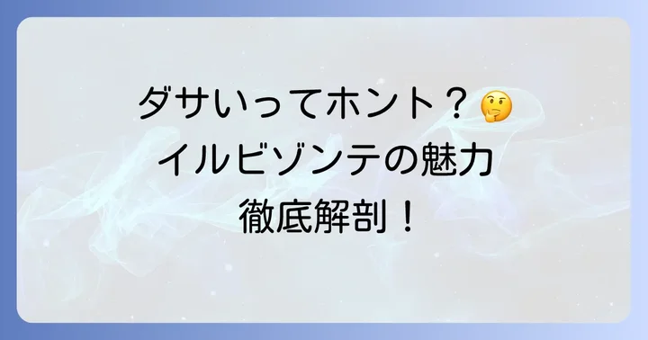 イルビゾンテは本当にダサいのか？ブランドの真価を再評価
