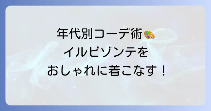 イルビゾンテをおしゃれに着こなすための年齢別スタイリング術
