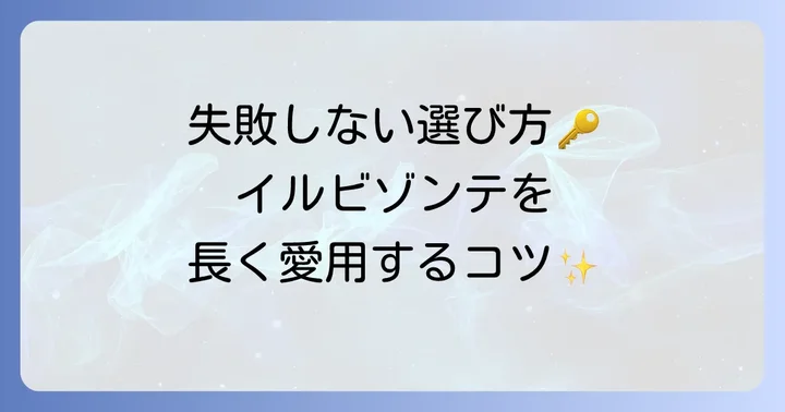 イルビゾンテのアイテム選びで失敗しないためのコツ