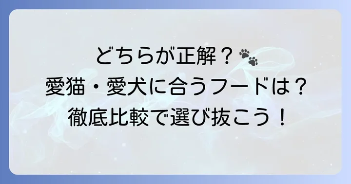 オールウェルとピュリナワンの基本情報