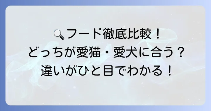 徹底比較！オールウェルとピュリナワンを多角的に分析