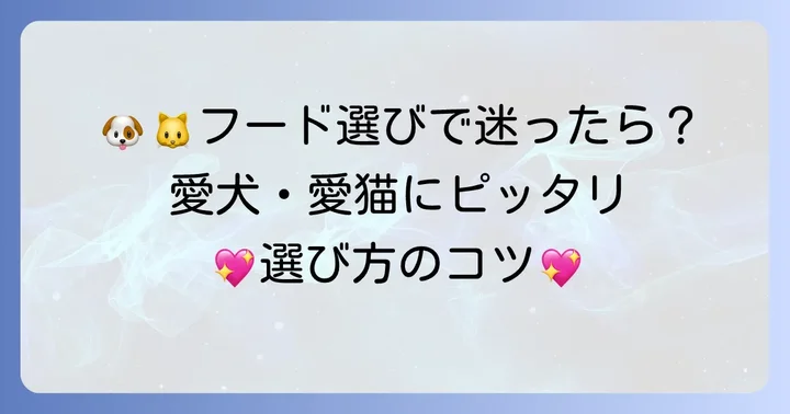 あなたの愛猫・愛犬に合うのはどっち？選び方のコツ
