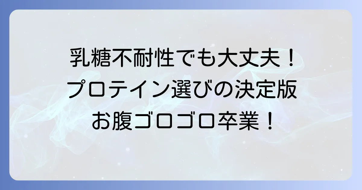 乳糖不耐性プロテインのおすすめ！お腹に優しい選び方と人気商品を徹底解説