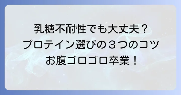乳糖不耐性でも安心！プロテイン選びの重要なコツ