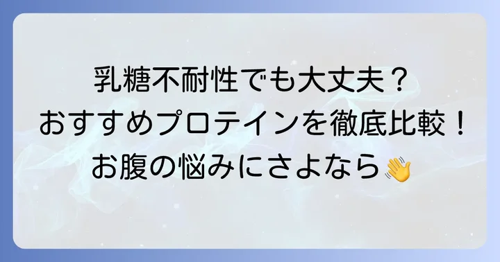 【厳選】乳糖不耐性プロテインおすすめ人気商品
