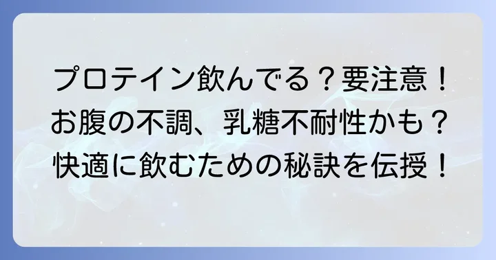 乳糖不耐性の方がプロテインを飲む際の注意点と工夫