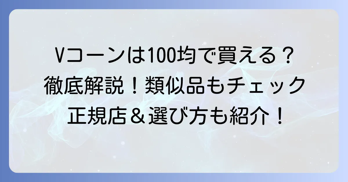 パイロットVコーンは100均で買える？販売店と類似品を徹底解説