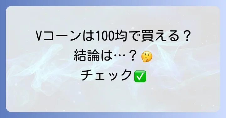 パイロットVコーンは100均で買える？結論と販売状況