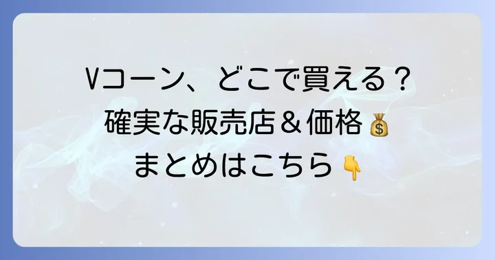 パイロットVコーンはどこで買える？主な販売店と価格帯