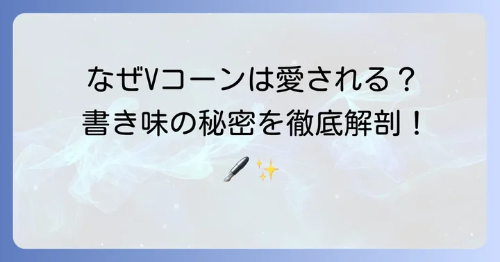 パイロットVコーンの魅力と人気の理由