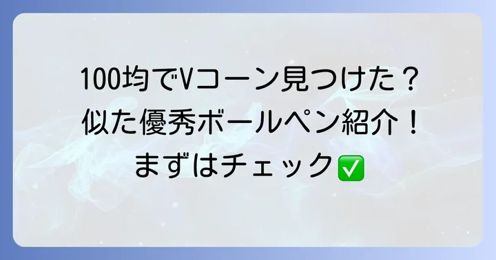 100均で見つかるVコーンに似た優秀なボールペン