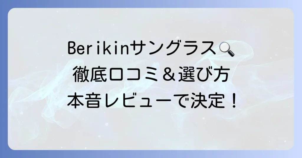 Berikinサングラスの口コミ徹底解説！購入者の本音と選び方