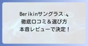 Berikinサングラスの口コミ徹底解説！購入者の本音と選び方