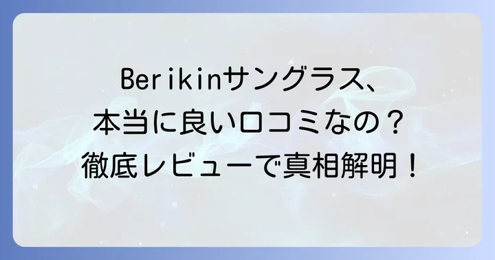 Berikinサングラスの良い口コミ・評判を徹底分析！